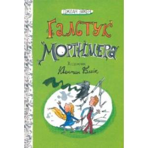 Галстук Мортимера Галстук Мортимера