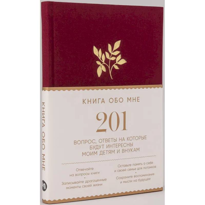 Книга обо мне. 201 вопрос, ответы на которые будут интересны моим детям и внукам Книга обо мне. 201 вопрос, ответы на которые будут интересны моим детям и внукам