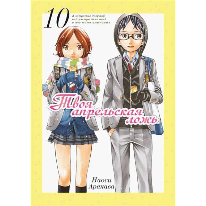 Твоя апрельская ложь