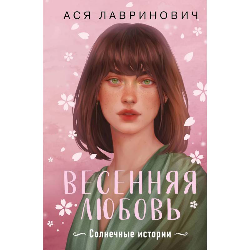 Весенняя любовь. Подарочное издание солнечных историй от Аси Лавринович Весенняя любовь. Подарочное издание солнечных историй от Аси Лавринович