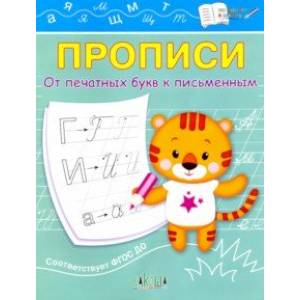 Прописи. От печатных букв к письменным. IV уровень сложности. ФГОС ДО Прописи. От печатных букв к письменным. IV уровень сложности. ФГОС ДО