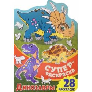 Суперраскраска. Динозавры