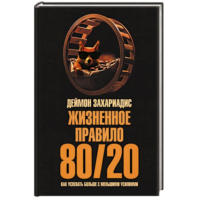 Жизненное правило 80/20. Как успевать больше Жизненное правило 80/20. Как успевать больше