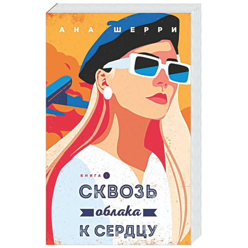 Сквозь облака к сердцу. Книга 1