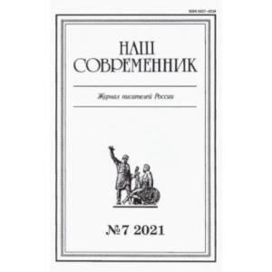 Журнал 'Наш современник' № 7. 2021 Журнал 'Наш современник' № 7. 2021