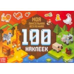 100 наклеек. Моя пиксельная вселенная 100 наклеек. Моя пиксельная вселенная