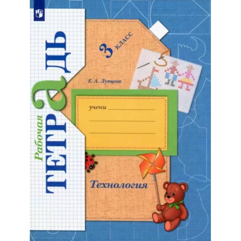 Технология. 3 класс. Рабочая тетрадь. ФГОС Технология. 3 класс. Рабочая тетрадь. ФГОС