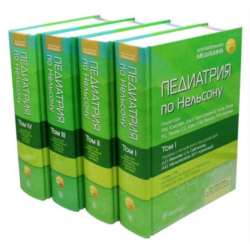 Педиатрия по Нельсону. (комплект из 4-х книг)