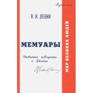 В.И. Ульянов (Ленин). Мемуары. Давайте говорить о России В.И. Ульянов (Ленин). Мемуары. Давайте говорить о России
