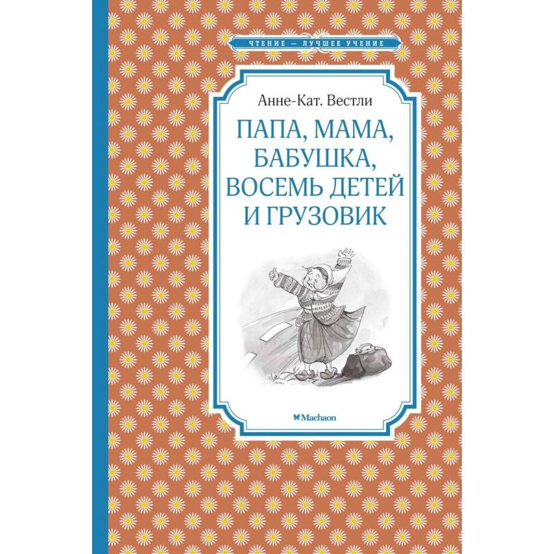 Папа, мама, бабушка, восемь детей и грузовик Папа, мама, бабушка, восемь детей и грузовик