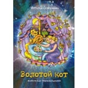 Золотой кот. Стихи для детей