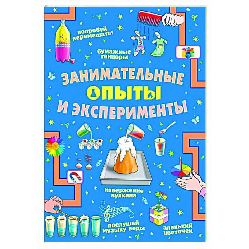 Занимательные опыты и эксперименты Занимательные опыты и эксперименты