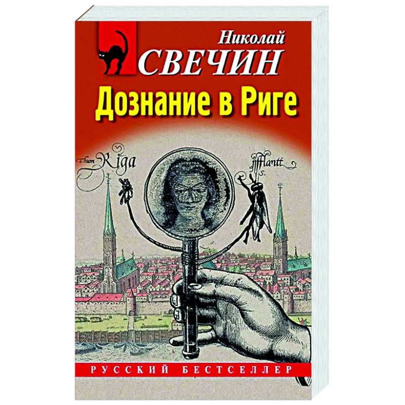 Дознание в Риге Дознание в Риге