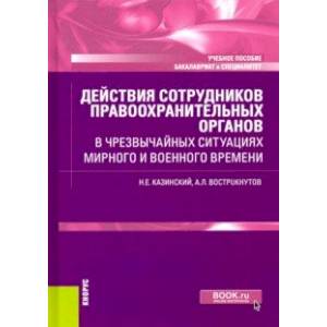 Действия сотрудников правоохранительных органов в чрезвычайных ситуациях мирного и военного времени