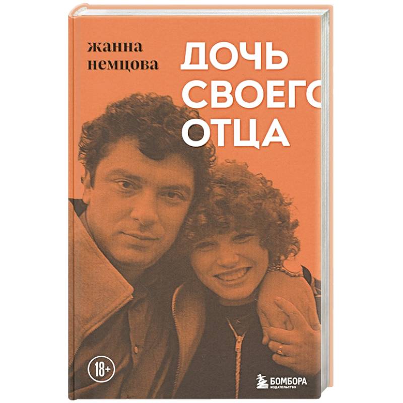 Дочь своего отца Дочь своего отца