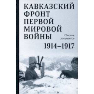 Кавказский фронт Первой мировой войны. 1914–1917 гг Кавказский фронт Первой мировой войны. 1914–1917 гг