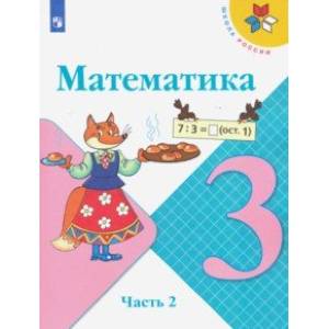 Математика. 3 класс. Учебник. В 2-х частях. ФГОС