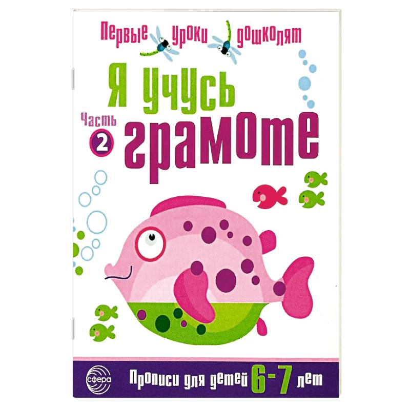Набор 'Я учусь грамоте'. Прописи для детей 6-7 лет: В 2 частях. Часть 2. Соответствует ФГОС ДО (10 штук в комплекте) Набор 'Я учусь грамоте'. Прописи для детей 6-7 лет: В 2 частях. Часть 2. Соответствует ФГОС ДО (10 штук в комплекте)