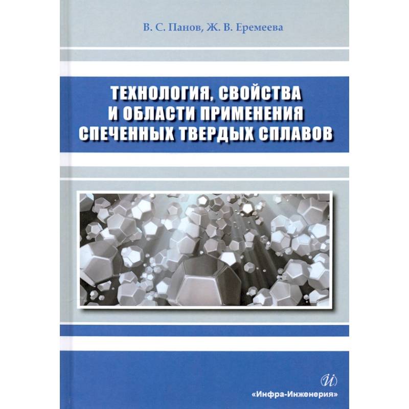 Технология, свойства и области применения спеченных твердых сплавов Технология, свойства и области применения спеченных твердых сплавов