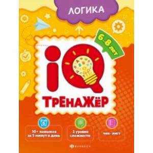 IQ-тренажёр. Логика IQ-тренажёр. Логика