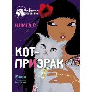 Мока: Кот-призрак. Книга 2 Мока: Кот-призрак. Книга 2