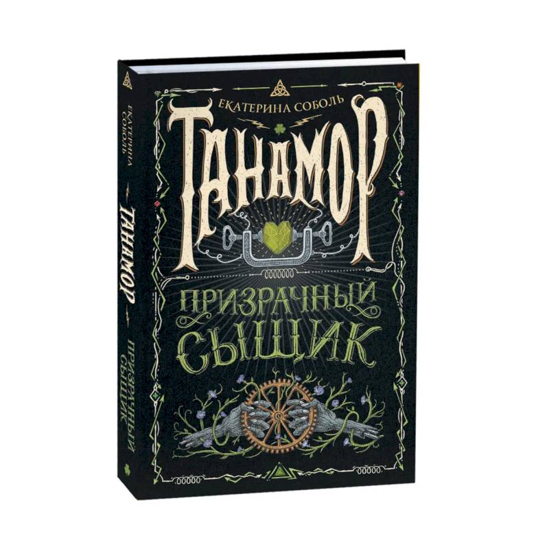 Танамор. 2. Призрачный сыщик Танамор. 2. Призрачный сыщик