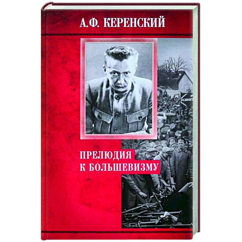 Прелюдия к большевизму Прелюдия к большевизму