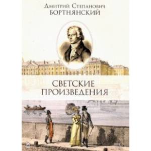 Светские произведения. Гимны. Песнословие. Музыка войны