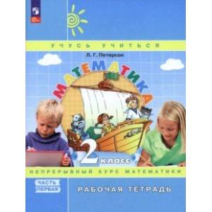 Математика. 2 класс. Рабочая тетрадь. В 3-х частях. Часть 1. ФГОС