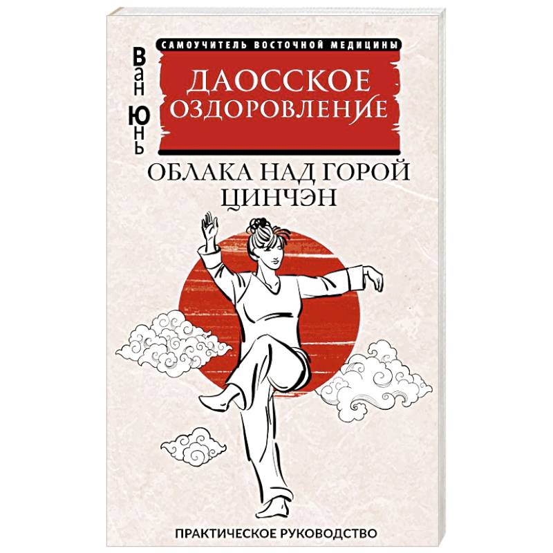 Даосское оздоровление. Облака над горой Цинчэн. Практическое руководство