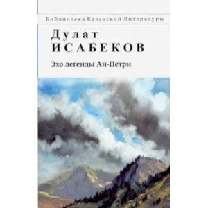 Эхо легенды Ай-Петри Эхо легенды Ай-Петри
