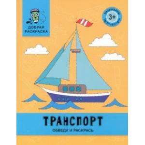 Транспорт. Обведи и раскрась. Книжка-раскраска Транспорт. Обведи и раскрась. Книжка-раскраска