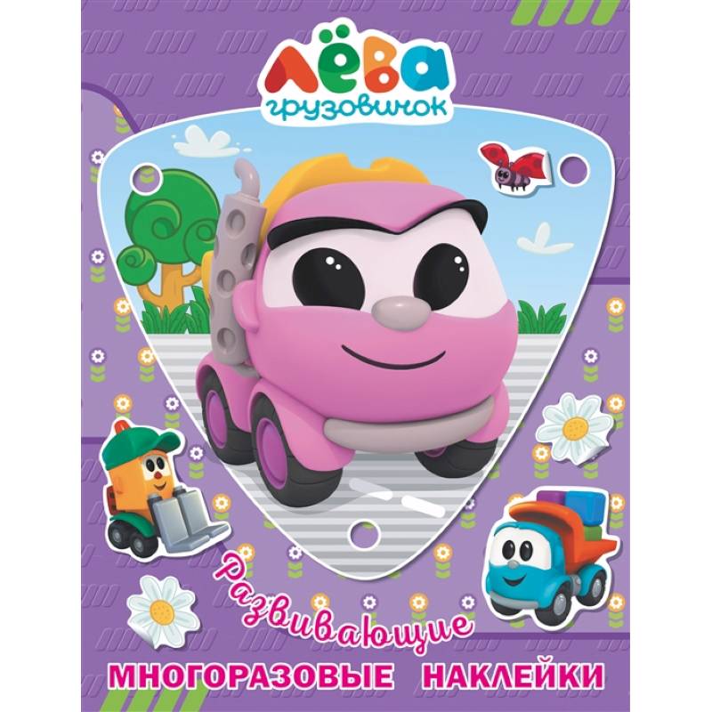 Грузовичок Лёва. Многоразовые наклейки (Лея) Грузовичок Лёва. Многоразовые наклейки (Лея)