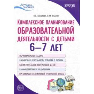 Комплексное планирование образовательной деятельности с детьми 6—7 лет. ФГОС ДО Комплексное планирование образовательной деятельности с детьми 6—7 лет. ФГОС ДО