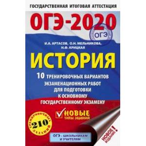 ОГЭ 2020 История. 10 тренировочных вариантов экзаменационных работ для подготовки к ОГЭ ОГЭ 2020 История. 10 тренировочных вариантов экзаменационных работ для подготовки к ОГЭ