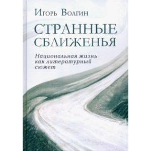 Странные сближенья. Национальная жизнь как литературный сюжет