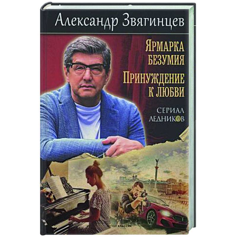 Ярмарка безумия. Принуждение к любви Ярмарка безумия. Принуждение к любви