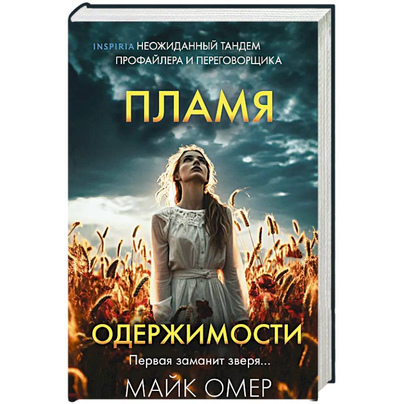 Пламя одержимости (#3) (формат клатчбук) Пламя одержимости (#3) (формат клатчбук)