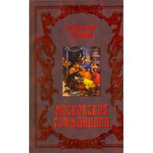 Московская Гофманиада