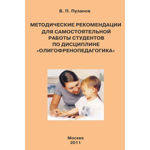 Методические рекомендации для самостоятельной работы студентов по дисциплине 'Олигофренопедагогика' Методические рекомендации для самостоятельной работы студентов по дисциплине 'Олигофренопедагогика'