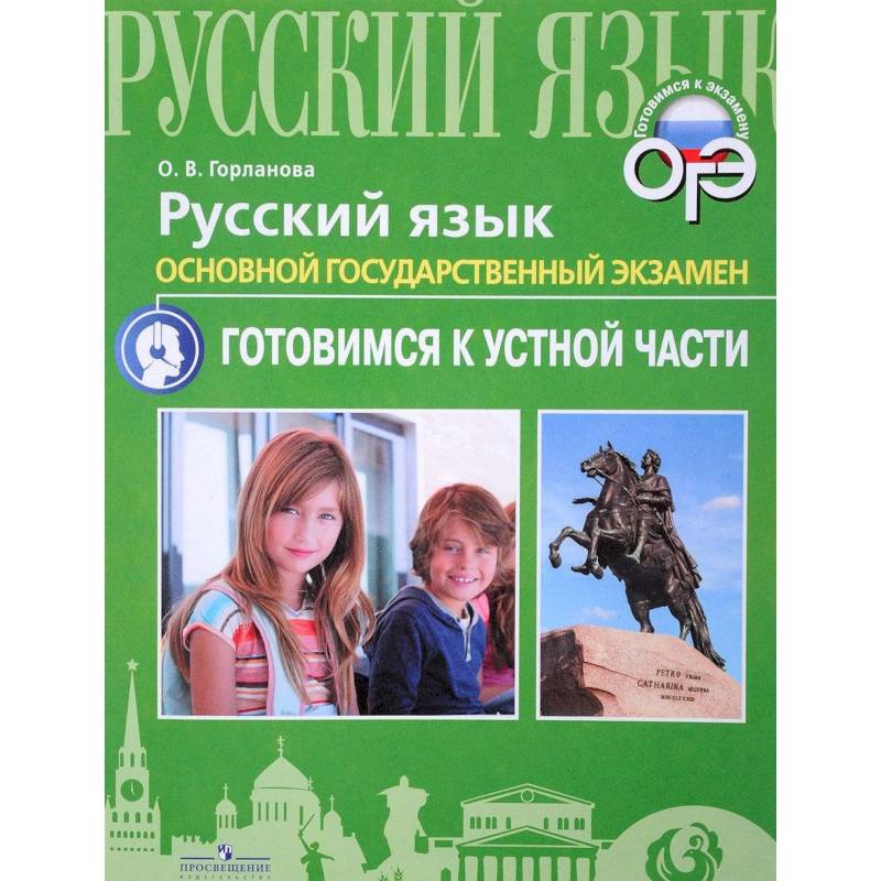 ОГЭ. Русский язык. Готовимся к устной части ОГЭ. Русский язык. Готовимся к устной части