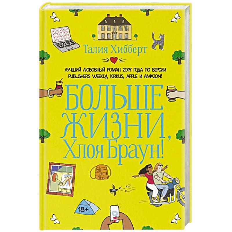 Больше жизни, Хлоя Браун! Больше жизни, Хлоя Браун!
