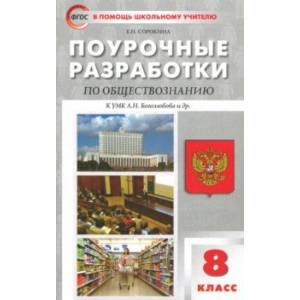 Обществознание. 8 класс. Поурочные разработки к учебнику под ред. Л. Н. Боголюбова и др. Обществознание. 8 класс. Поурочные разработки к учебнику под ред. Л. Н. Боголюбова и др.
