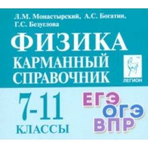 Физика. 7-11 класс. Карманный справочник Физика. 7-11 класс. Карманный справочник