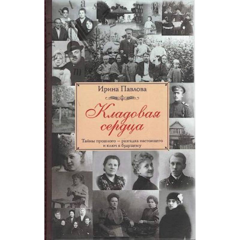 Кладовая сердца Кладовая сердца