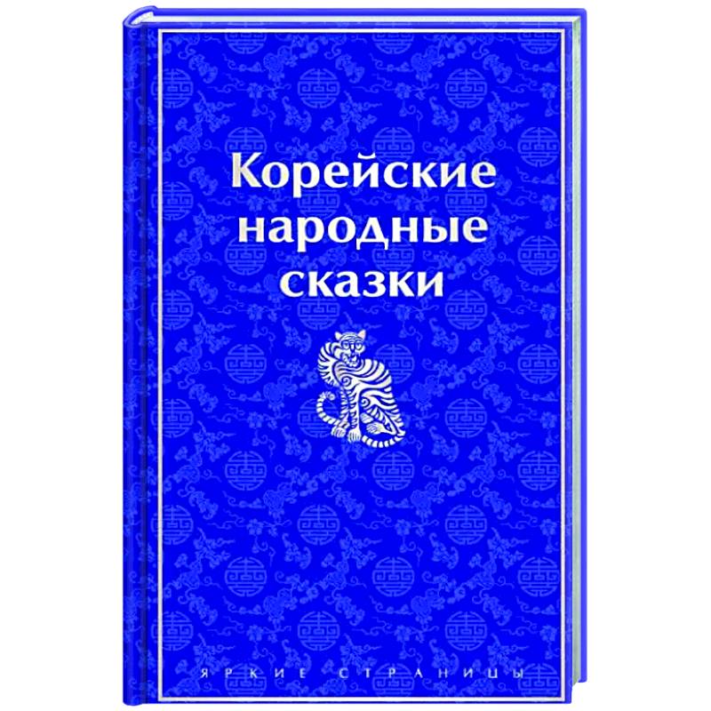 Корейские народные сказки Корейские народные сказки
