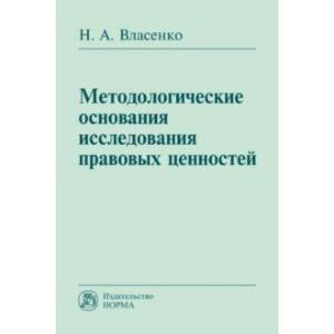 Методологические основания исследования правовых ценностей. Монография Методологические основания исследования правовых ценностей. Монография