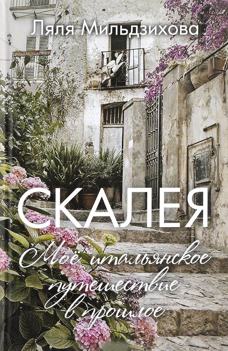 Скалея. Мое итальянское путешествие в прошлое Скалея. Мое итальянское путешествие в прошлое