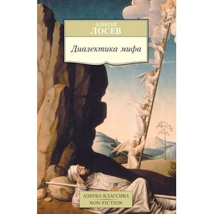 Диалектика мифа