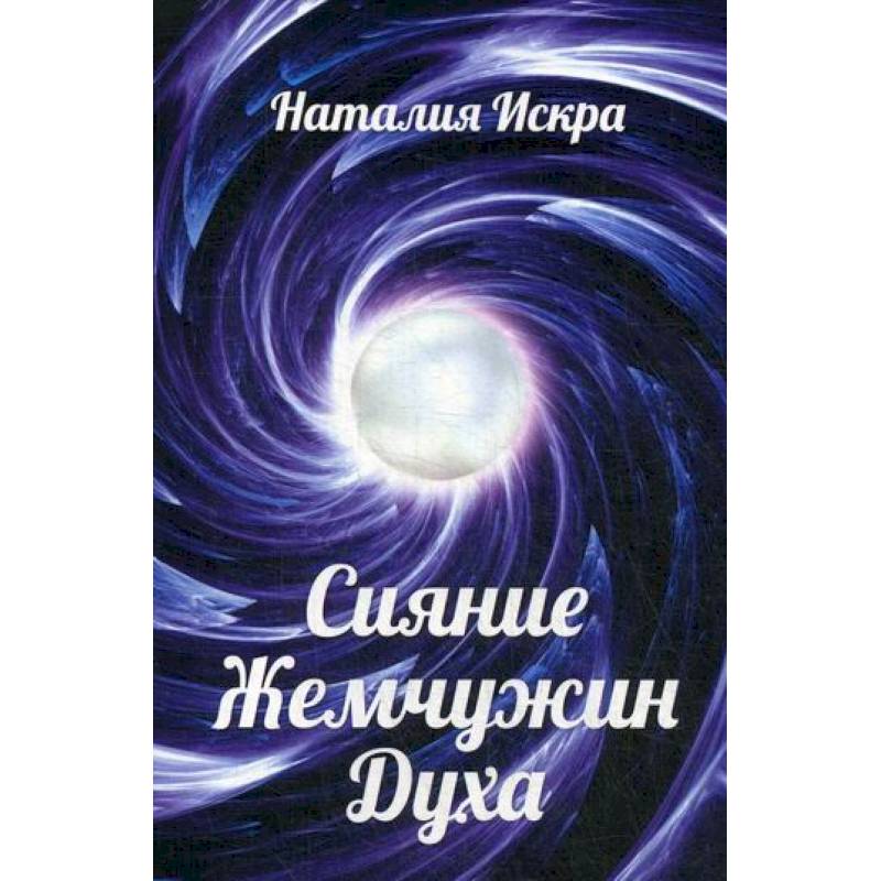 Сияние Жемчужин Духа Сияние Жемчужин Духа